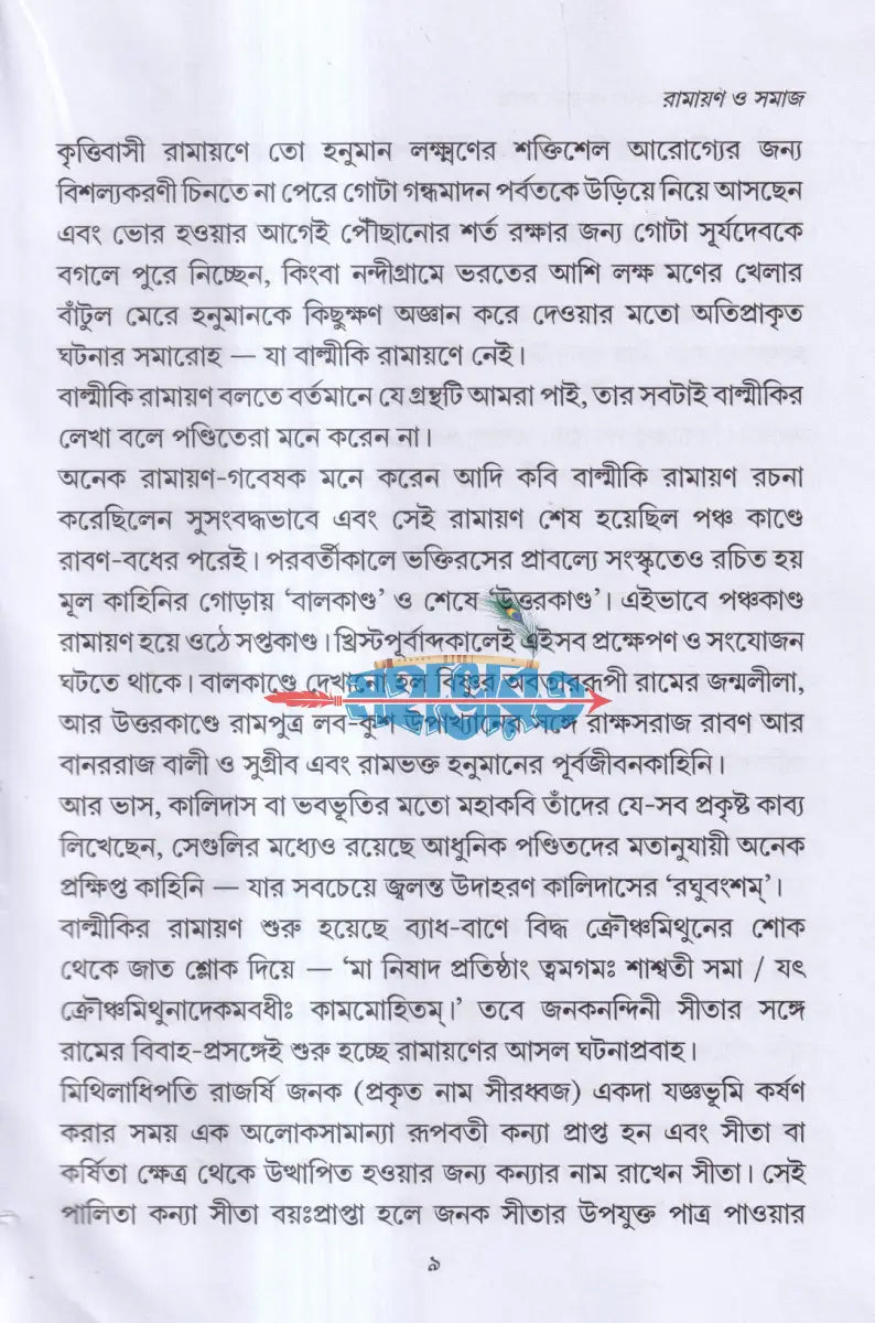 রামায়ণ ও সমাজ এবং অন্যান্য প্রবন্ধ Hindu Religious Books