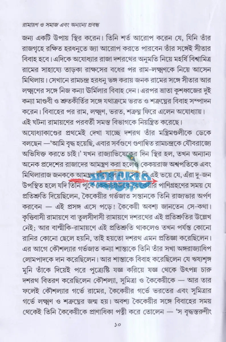 রামায়ণ ও সমাজ এবং অন্যান্য প্রবন্ধ Hindu Religious Books