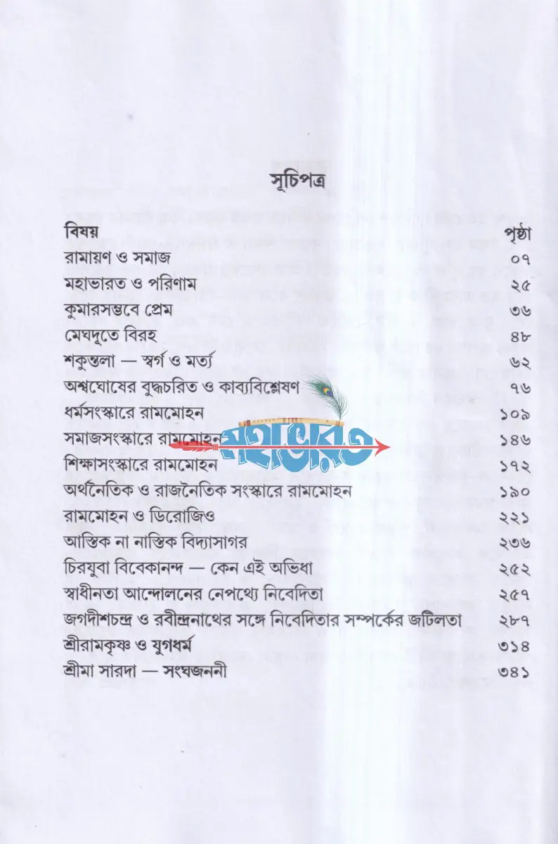 রামায়ণ ও সমাজ এবং অন্যান্য প্রবন্ধ Hindu Religious Books