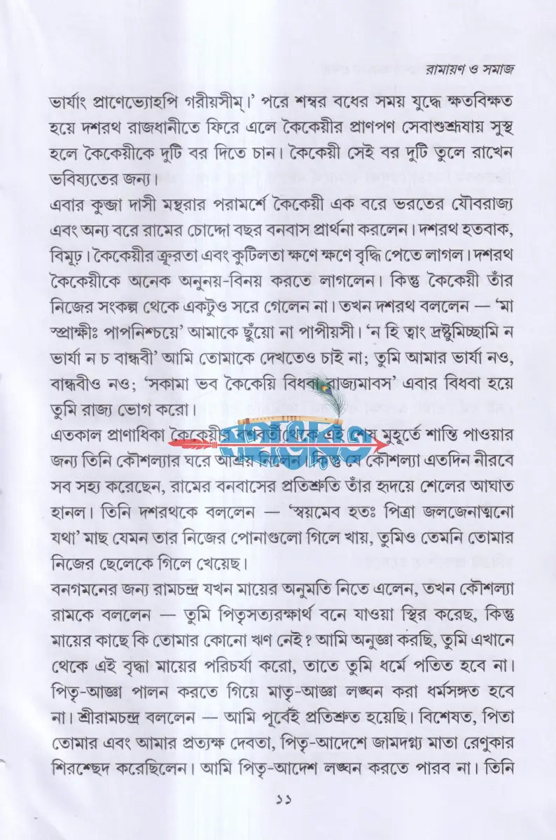 রামায়ণ ও সমাজ এবং অন্যান্য প্রবন্ধ Hindu Religious Books