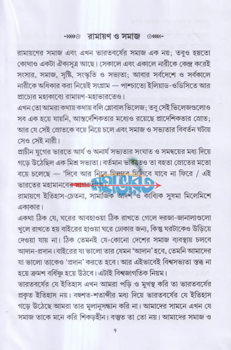 রামায়ণ ও সমাজ এবং অন্যান্য প্রবন্ধ Hindu Religious Books