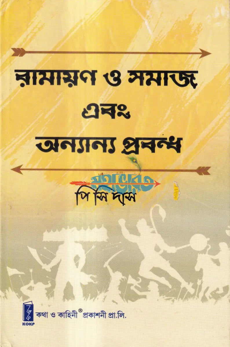রামায়ণ ও সমাজ এবং অন্যান্য প্রবন্ধ Hindu Religious Books