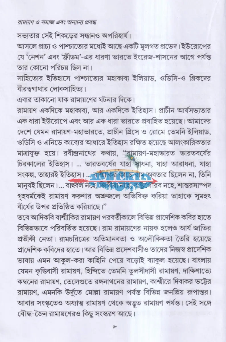 রামায়ণ ও সমাজ এবং অন্যান্য প্রবন্ধ Hindu Religious Books