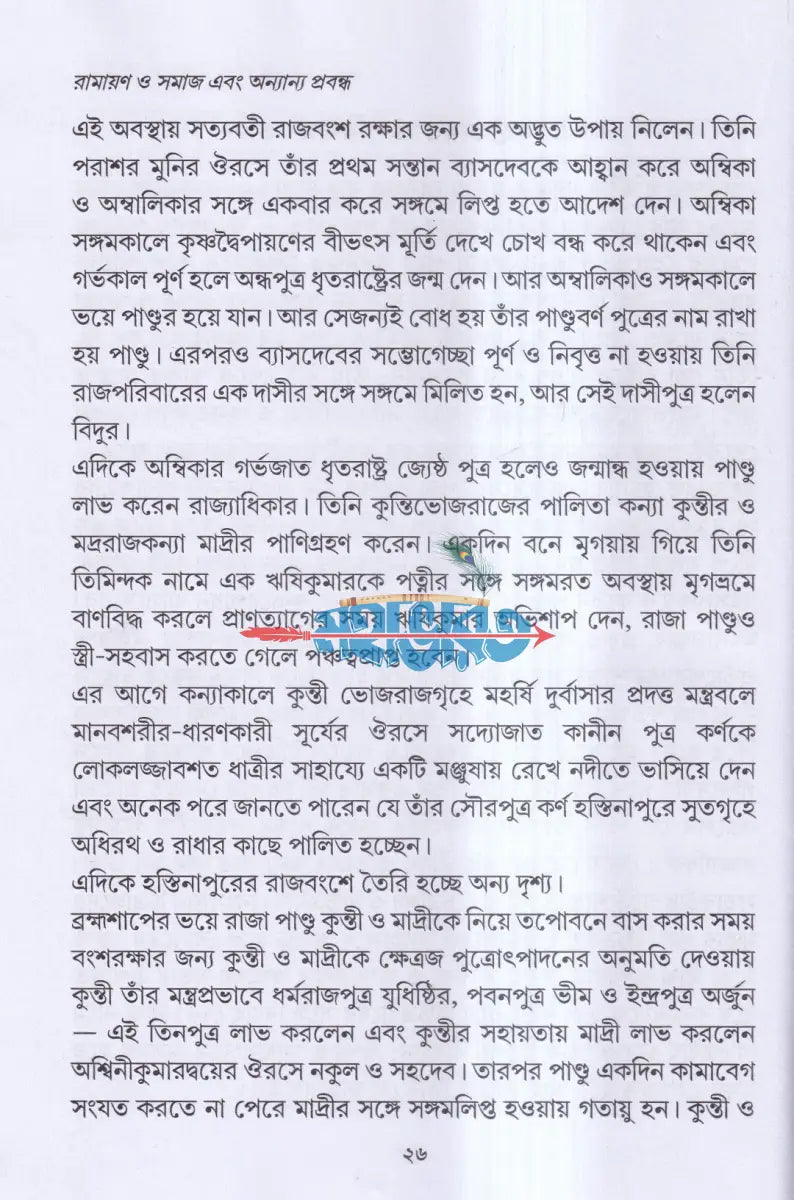 রামায়ণ ও সমাজ এবং অন্যান্য প্রবন্ধ Hindu Religious Books