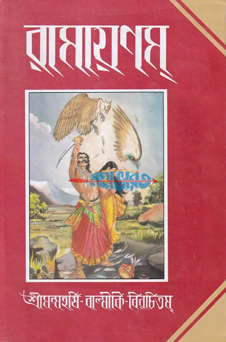 রামায়ণম্ Hindu Religious Books