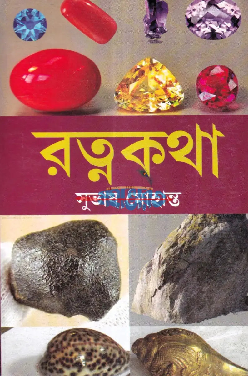 রত্নকথা Hindu Religious Books