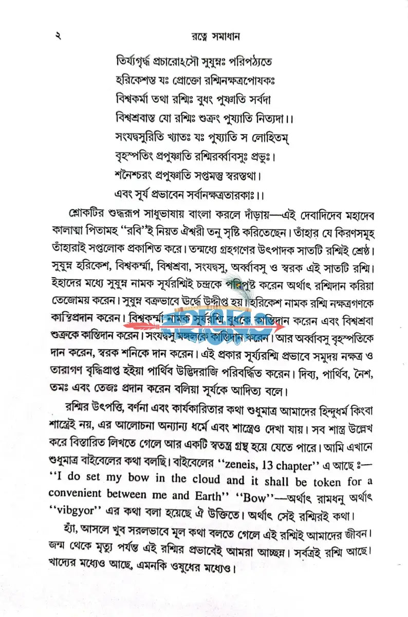 রত্নে সমাধান Hindu Religious Books