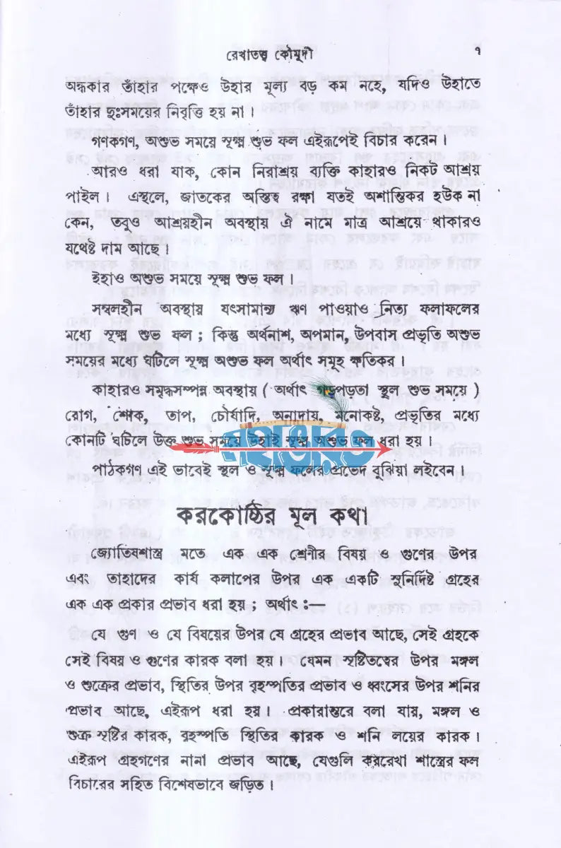 রেখাতত্ব কৌমুদী Hindu Religious Books