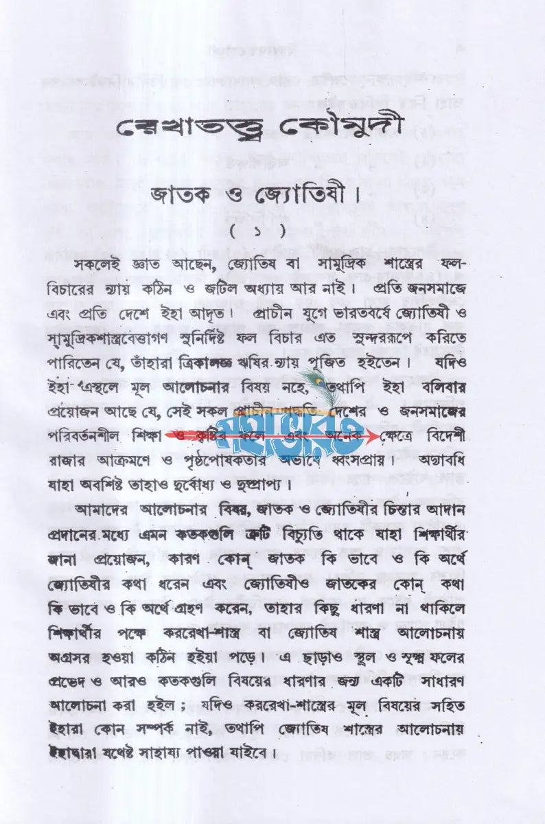 রেখাতত্ব কৌমুদী Hindu Religious Books