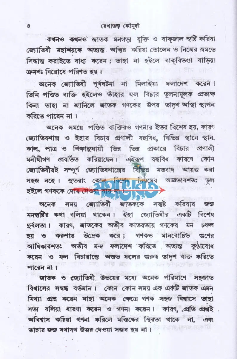 রেখাতত্ব কৌমুদী Hindu Religious Books