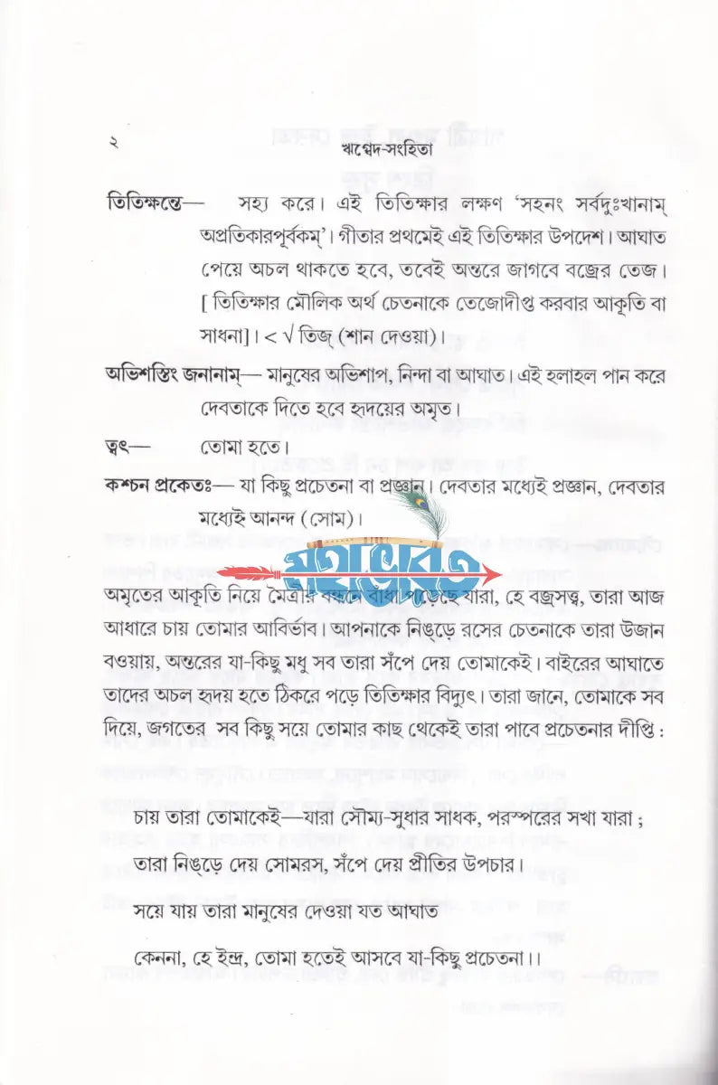 ঋগ্বেদ সংহিতা গায়ত্রী মণ্ডল ১ থেকে ৬ খণ্ড একত্রে Hindu Religious Books
