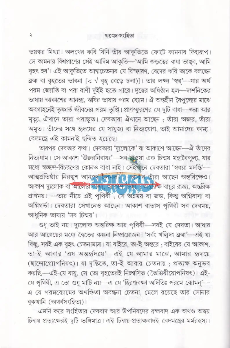 ঋগ্বেদ সংহিতা গায়ত্রী মণ্ডল ১ থেকে ৬ খণ্ড একত্রে Hindu Religious Books