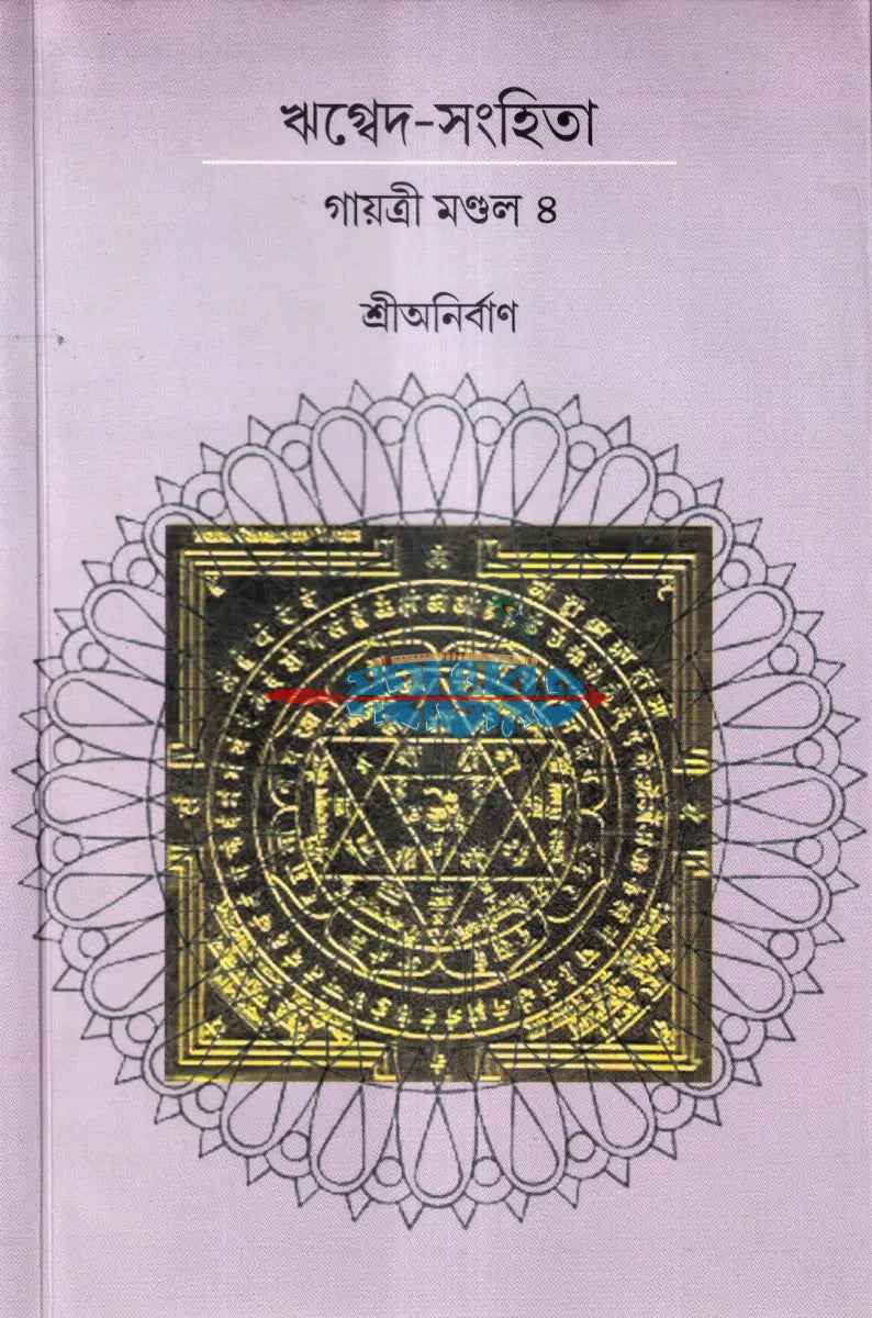 ঋগ্বেদ সংহিতা গায়ত্রী মণ্ডল ১ থেকে ৬ খণ্ড একত্রে Hindu Religious Books