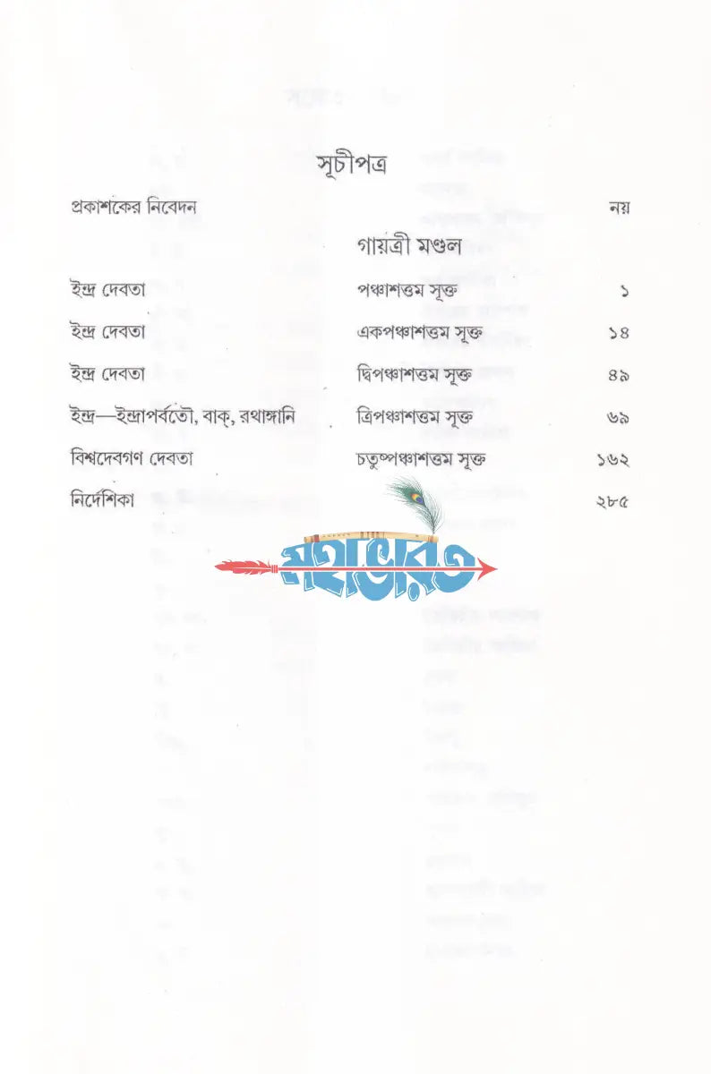 ঋগ্বেদ সংহিতা গায়ত্রী মণ্ডল ১ থেকে ৬ খণ্ড একত্রে Hindu Religious Books