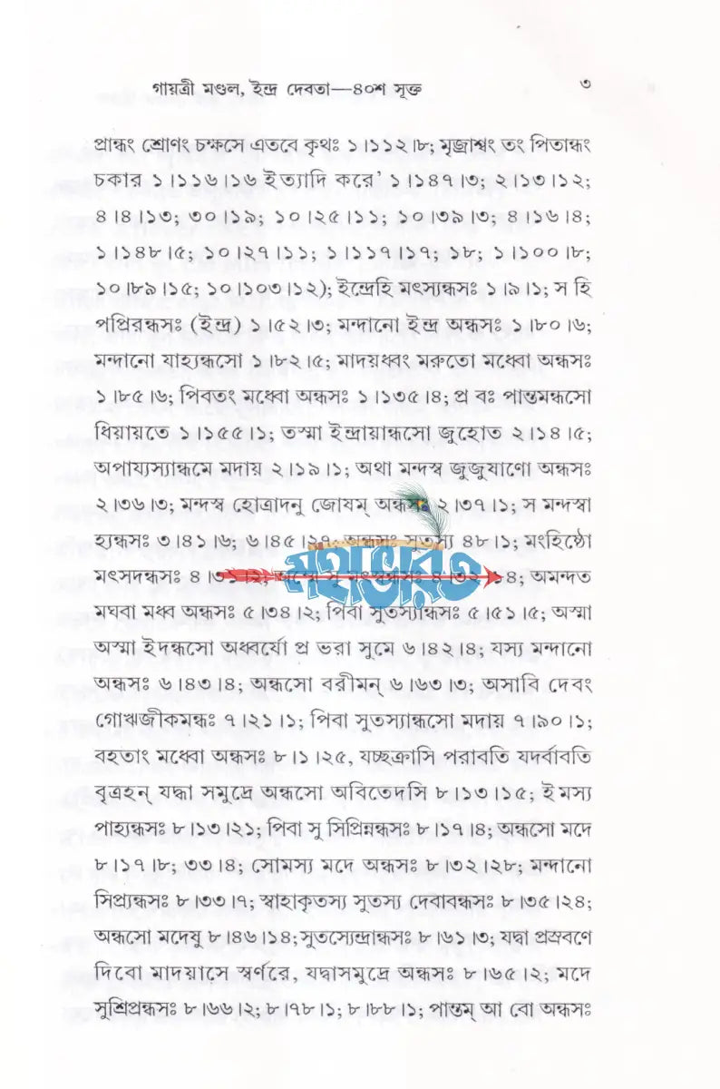 ঋগ্বেদ সংহিতা গায়ত্রী মণ্ডল ১ থেকে ৬ খণ্ড একত্রে Hindu Religious Books