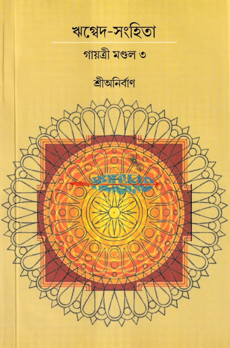 ঋগ্বেদ সংহিতা গায়ত্রী মণ্ডল ১ থেকে ৬ খণ্ড একত্রে Hindu Religious Books