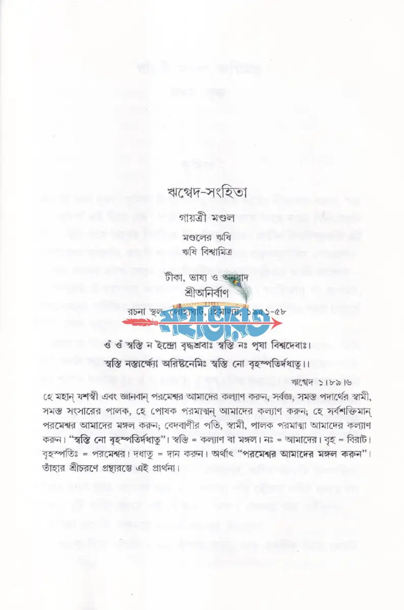 ঋগ্বেদ সংহিতা গায়ত্রী মণ্ডল ১ থেকে ৬ খণ্ড একত্রে Hindu Religious Books