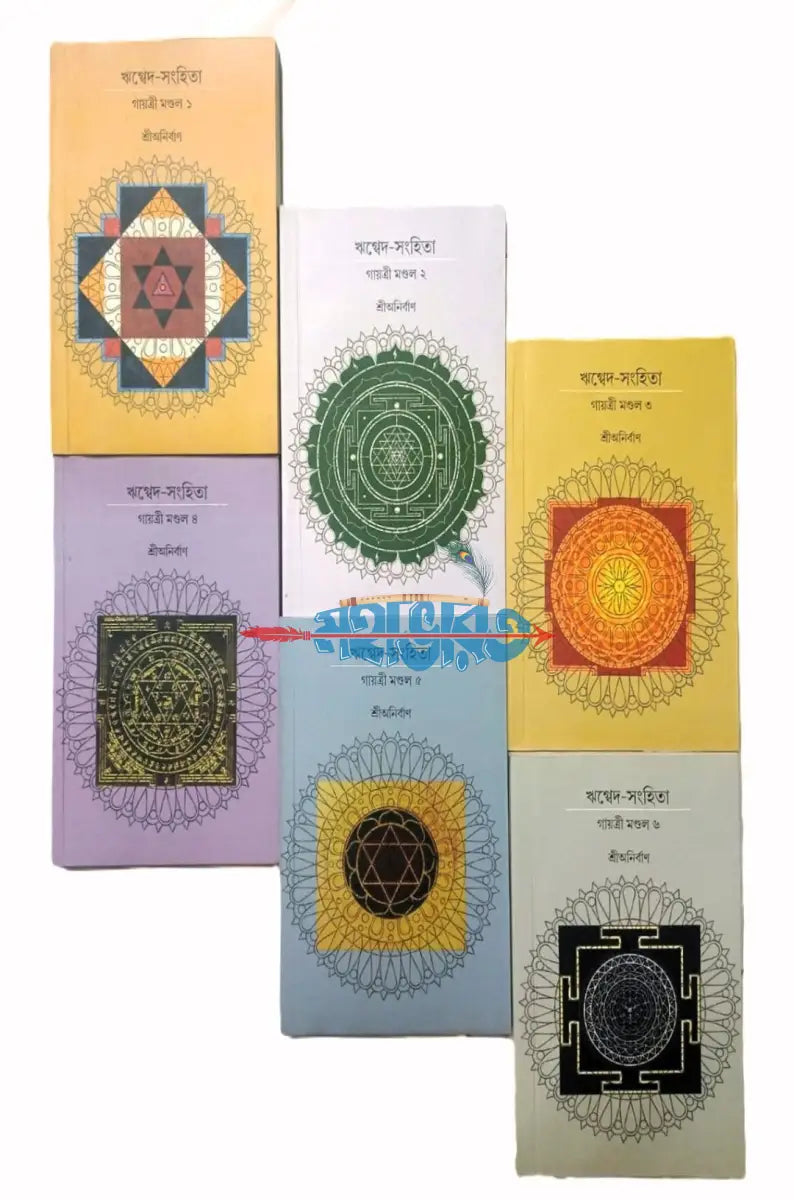 ঋগ্বেদ সংহিতা গায়ত্রী মণ্ডল ১ থেকে ৬ খণ্ড একত্রে Hindu Religious Books