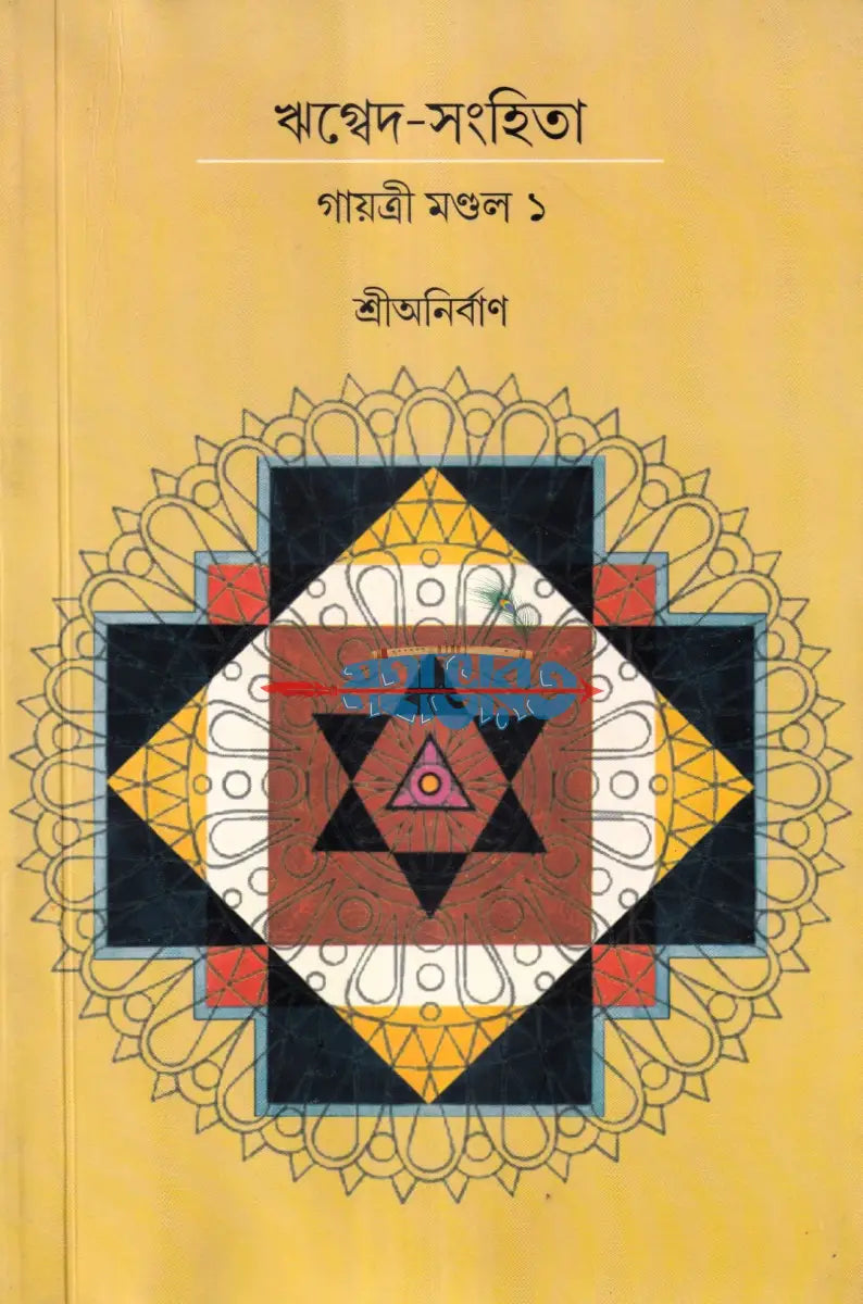 ঋগ্বেদ সংহিতা গায়ত্রী মণ্ডল ১ থেকে ৬ খণ্ড একত্রে Hindu Religious Books