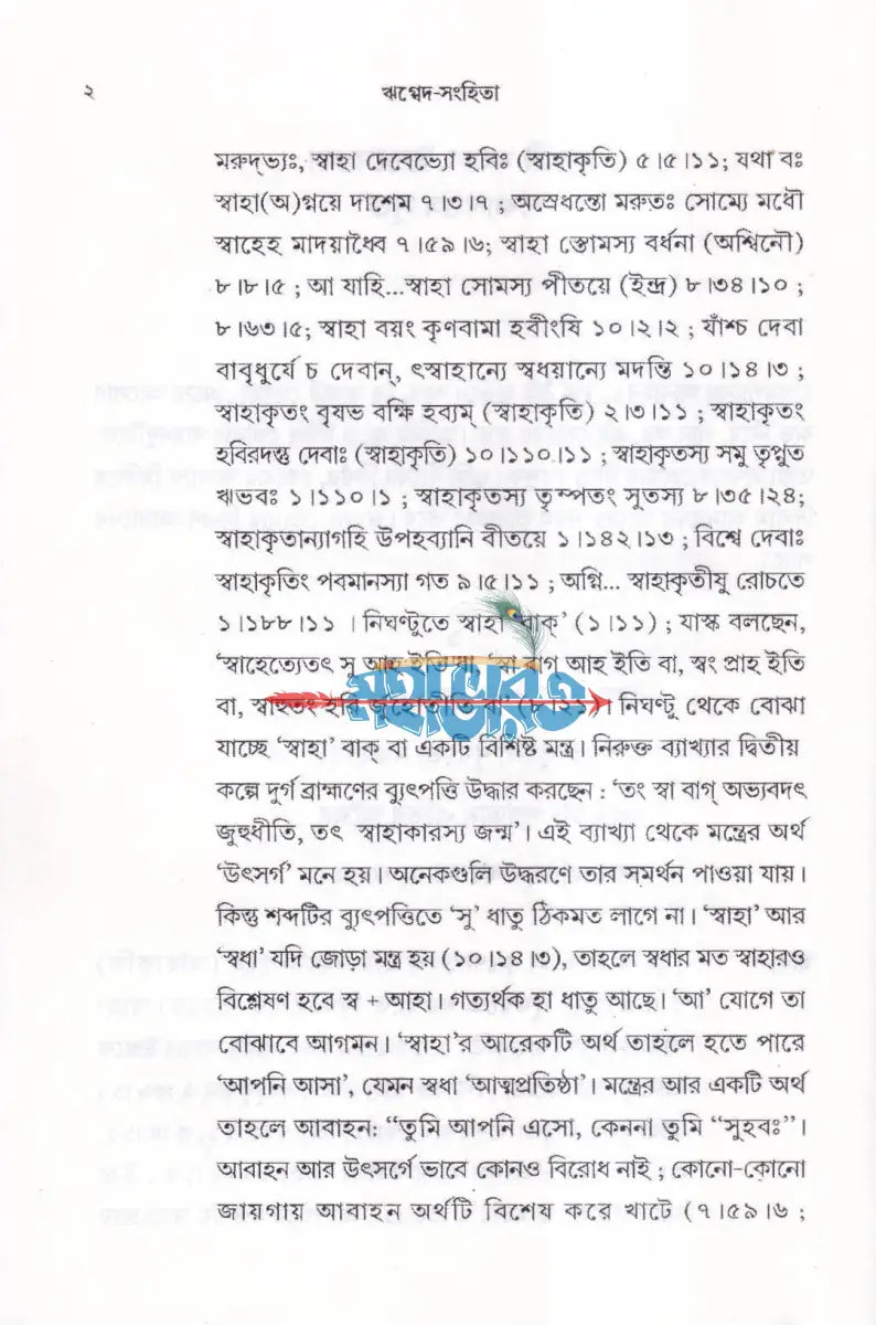 ঋগ্বেদ সংহিতা গায়ত্রী মণ্ডল ১ থেকে ৬ খণ্ড একত্রে Hindu Religious Books