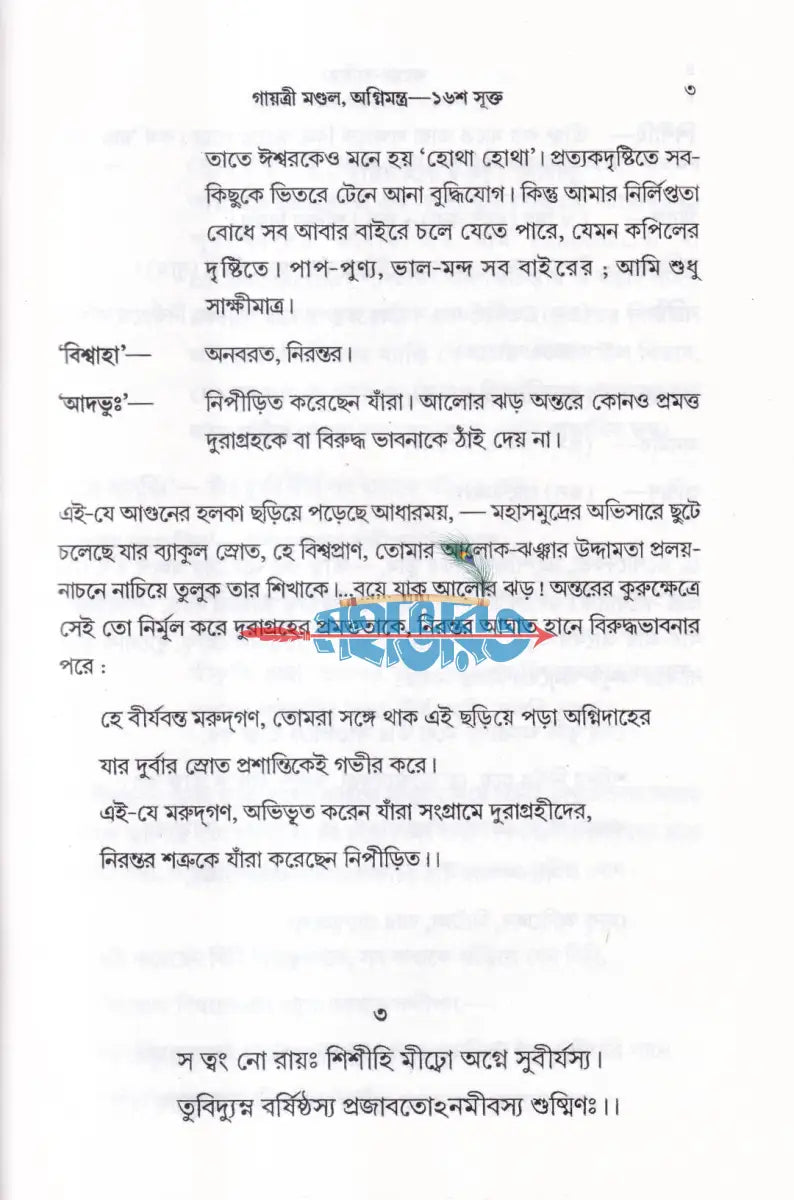 ঋগ্বেদ সংহিতা গায়ত্রী মণ্ডল ১ থেকে ৬ খণ্ড একত্রে Hindu Religious Books