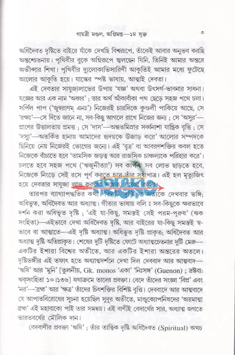 ঋগ্বেদ সংহিতা গায়ত্রী মণ্ডল ১ থেকে ৬ খণ্ড একত্রে Hindu Religious Books
