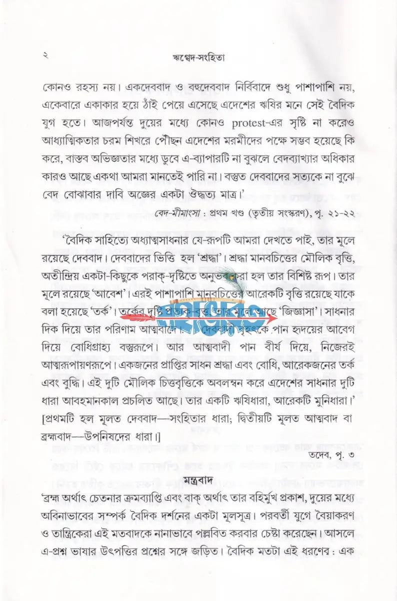 ঋগ্বেদ সংহিতা গায়ত্রী মণ্ডল ১ থেকে ৬ খণ্ড একত্রে Hindu Religious Books