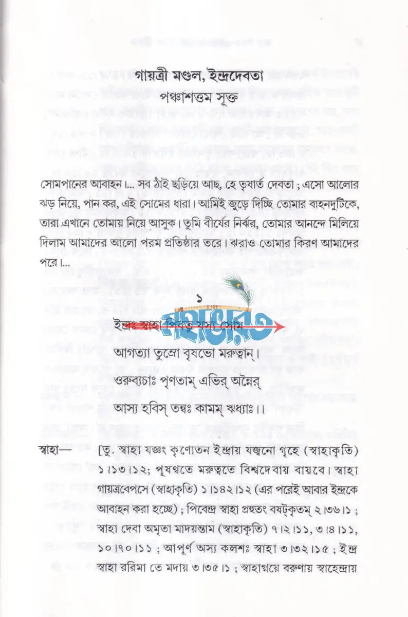 ঋগ্বেদ সংহিতা গায়ত্রী মণ্ডল ১ থেকে ৬ খণ্ড একত্রে Hindu Religious Books