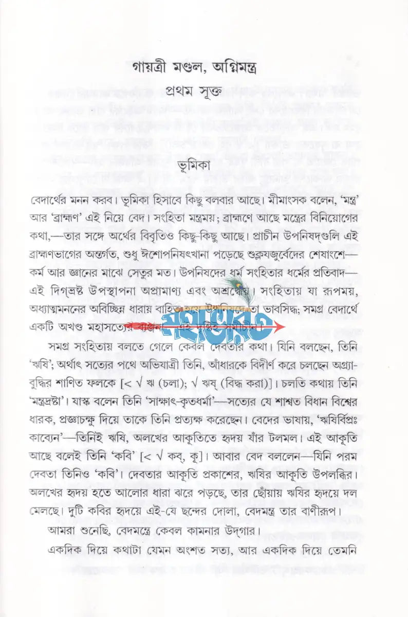 ঋগ্বেদ সংহিতা গায়ত্রী মণ্ডল ১ থেকে ৬ খণ্ড একত্রে Hindu Religious Books