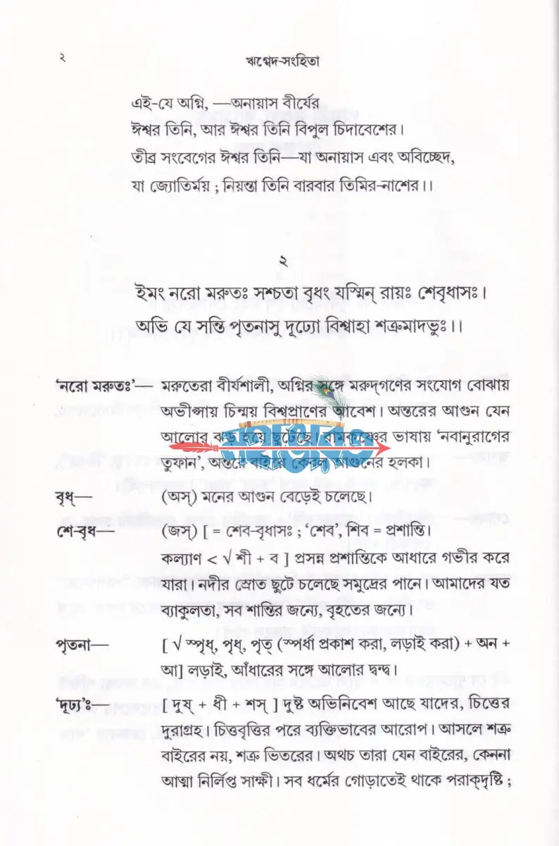 ঋগ্বেদ সংহিতা গায়ত্রী মণ্ডল ১ থেকে ৬ খণ্ড একত্রে Hindu Religious Books