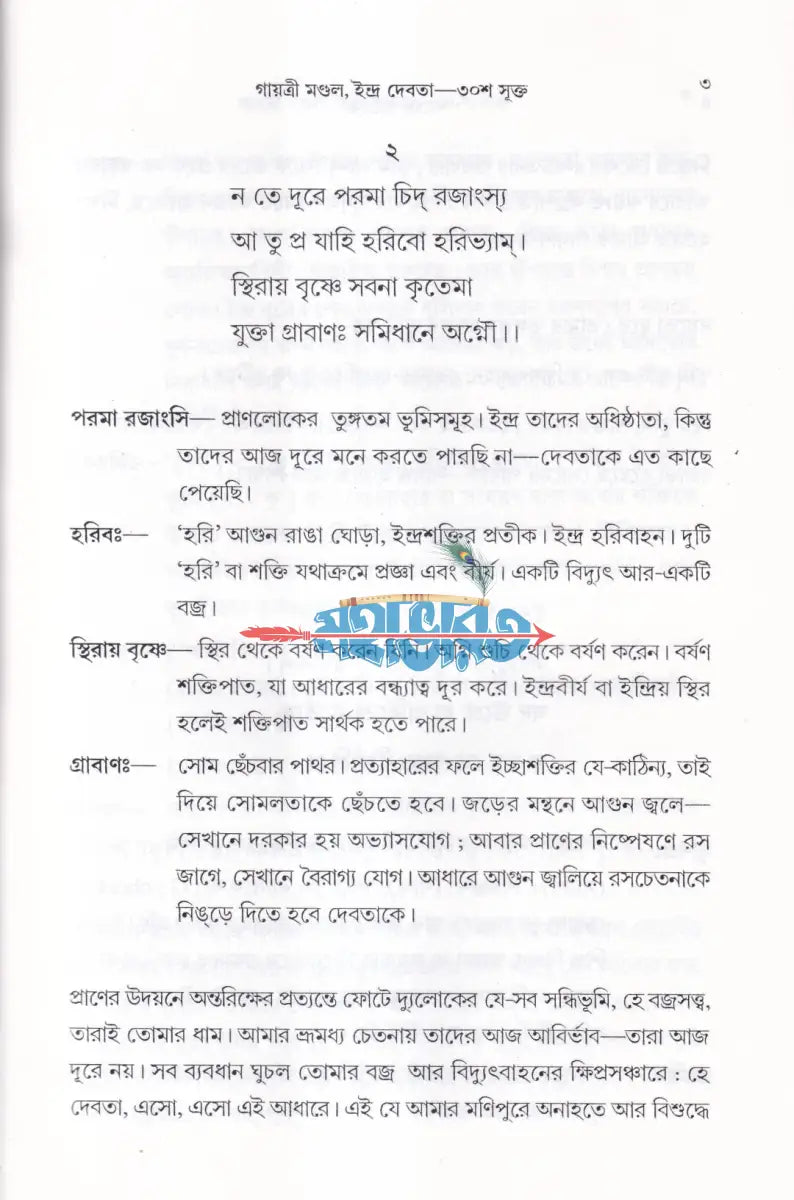 ঋগ্বেদ সংহিতা গায়ত্রী মণ্ডল ১ থেকে ৬ খণ্ড একত্রে Hindu Religious Books
