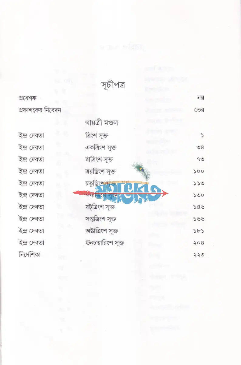 ঋগ্বেদ সংহিতা গায়ত্রী মণ্ডল ১ থেকে ৬ খণ্ড একত্রে Hindu Religious Books