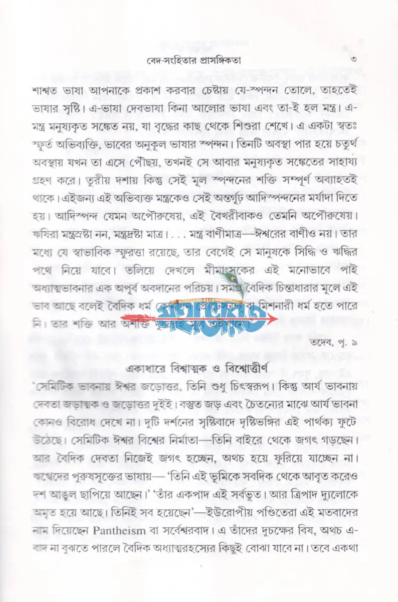 ঋগ্বেদ সংহিতা গায়ত্রী মণ্ডল ১ থেকে ৬ খণ্ড একত্রে Hindu Religious Books