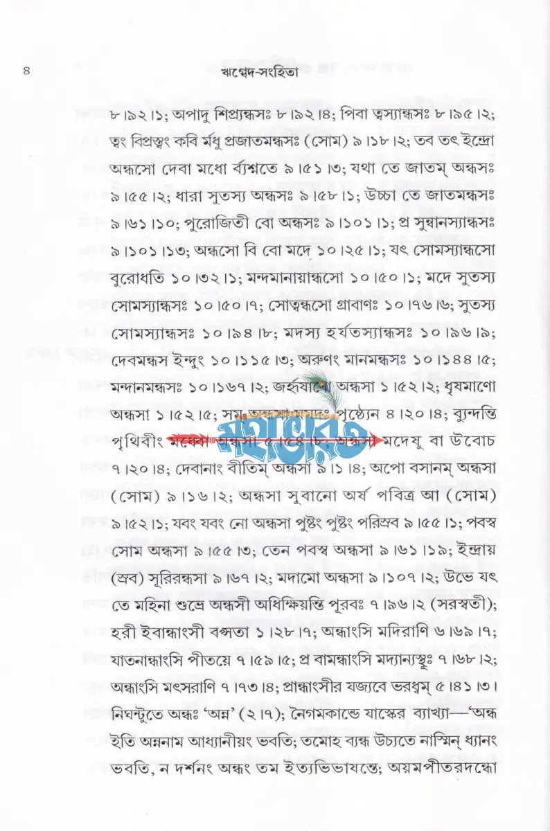 ঋগ্বেদ সংহিতা গায়ত্রী মণ্ডল ১ থেকে ৬ খণ্ড একত্রে Hindu Religious Books