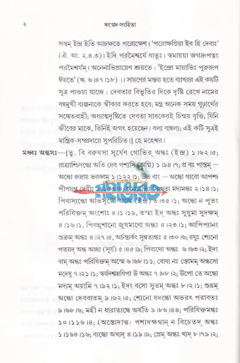 ঋগ্বেদ সংহিতা গায়ত্রী মণ্ডল ১ থেকে ৬ খণ্ড একত্রে Hindu Religious Books