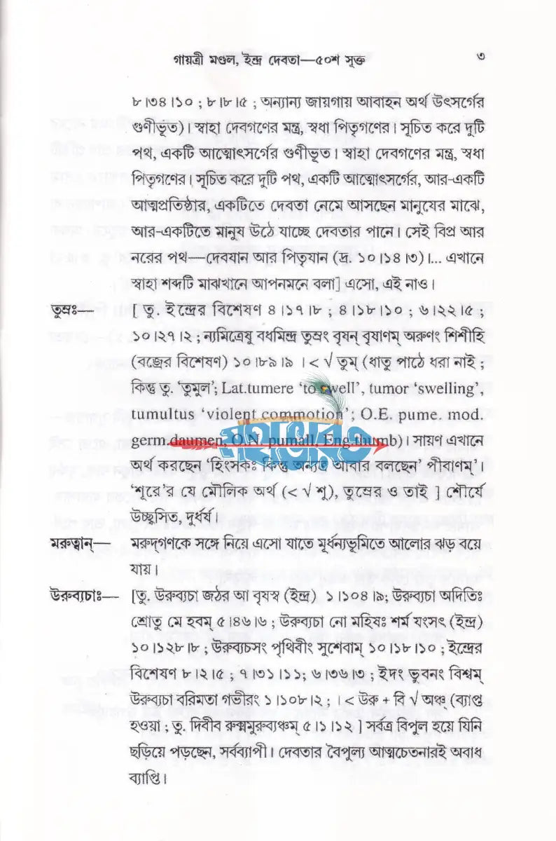 ঋগ্বেদ সংহিতা গায়ত্রী মণ্ডল ১ থেকে ৬ খণ্ড একত্রে Hindu Religious Books