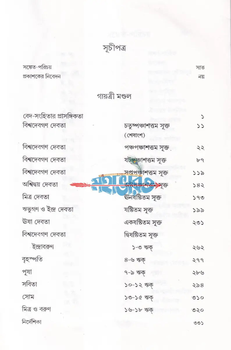 ঋগ্বেদ সংহিতা গায়ত্রী মণ্ডল ১ থেকে ৬ খণ্ড একত্রে Hindu Religious Books