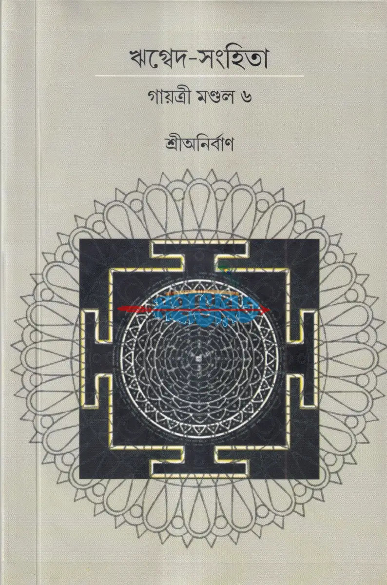 ঋগ্বেদ সংহিতা গায়ত্রী মণ্ডল ১ থেকে ৬ খণ্ড একত্রে Hindu Religious Books