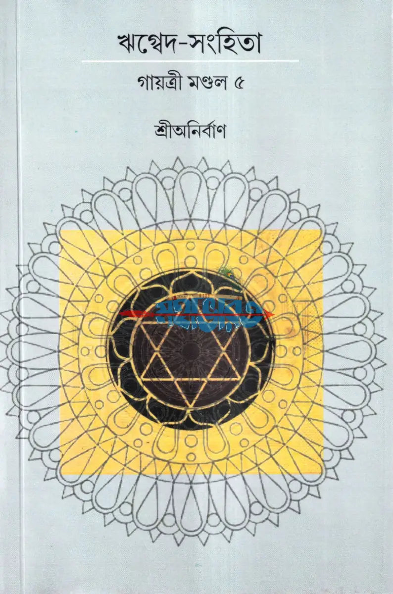ঋগ্বেদ সংহিতা গায়ত্রী মণ্ডল ১ থেকে ৬ খণ্ড একত্রে Hindu Religious Books