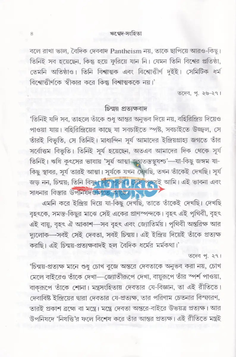 ঋগ্বেদ সংহিতা গায়ত্রী মণ্ডল ১ থেকে ৬ খণ্ড একত্রে Hindu Religious Books