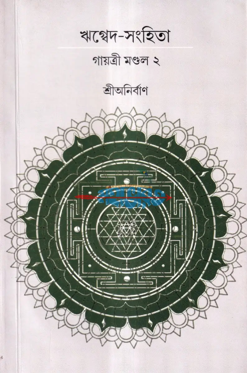 ঋগ্বেদ সংহিতা গায়ত্রী মণ্ডল ১ থেকে ৬ খণ্ড একত্রে Hindu Religious Books