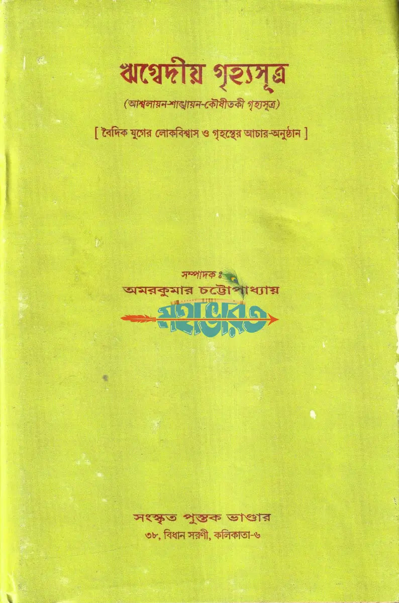 ঋগ্বেদীয় গৃহ্যসূত্র Hindu Religious Books