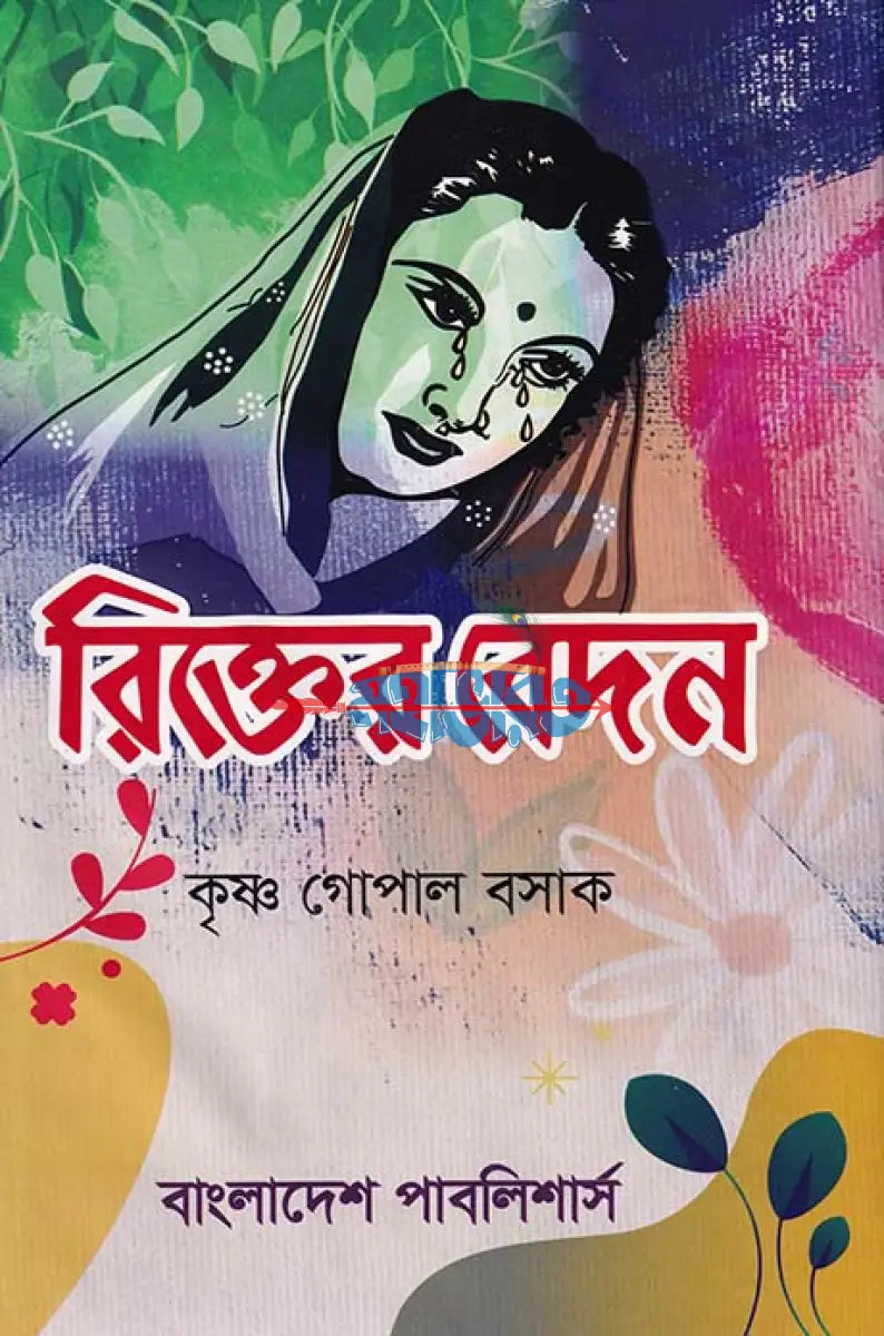 রিক্তের বেদন Hindu Religious Books