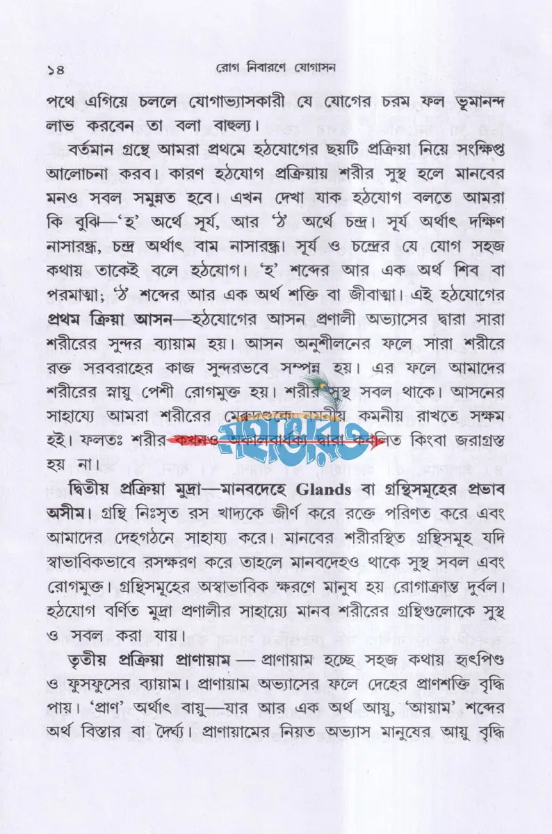 রোগ নিবারণে যোগাসন (ম্যাসেজ জল চিকিৎসা বনৌষধি সহ) Hindu Religious Books