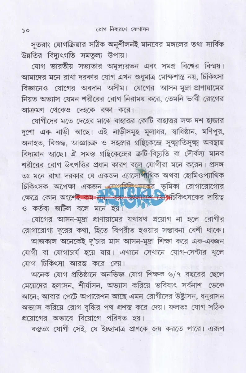 রোগ নিবারণে যোগাসন (ম্যাসেজ জল চিকিৎসা বনৌষধি সহ) Hindu Religious Books