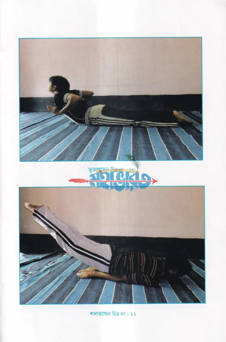 রোগ নিবারণে যোগাসন (ম্যাসেজ জল চিকিৎসা বনৌষধি সহ) Hindu Religious Books