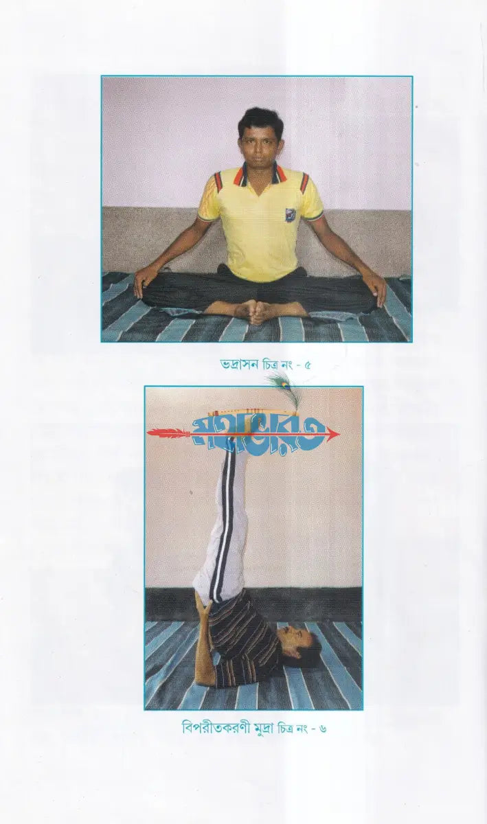 রোগ নিবারণে যোগাসন (ম্যাসেজ জল চিকিৎসা বনৌষধি সহ) Hindu Religious Books