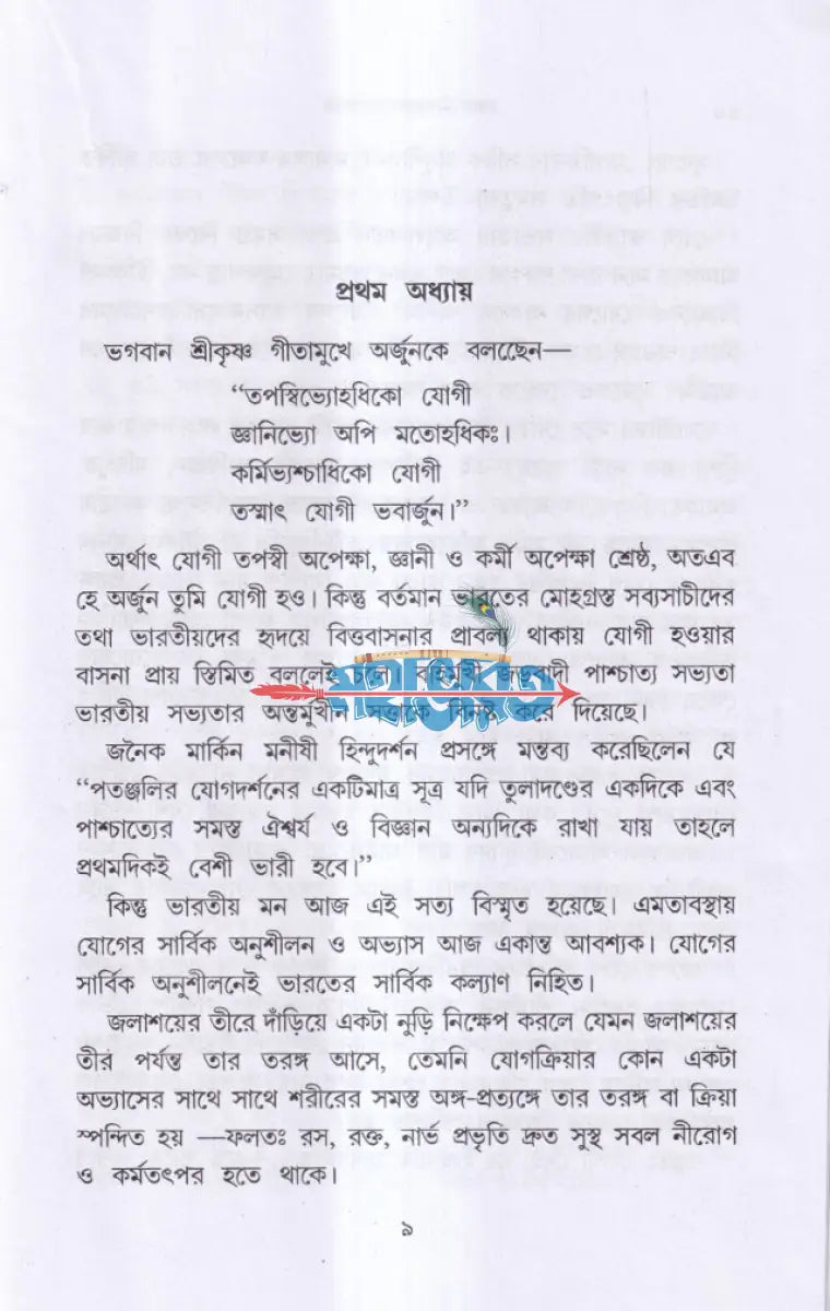 রোগ নিবারণে যোগাসন (ম্যাসেজ জল চিকিৎসা বনৌষধি সহ) Hindu Religious Books