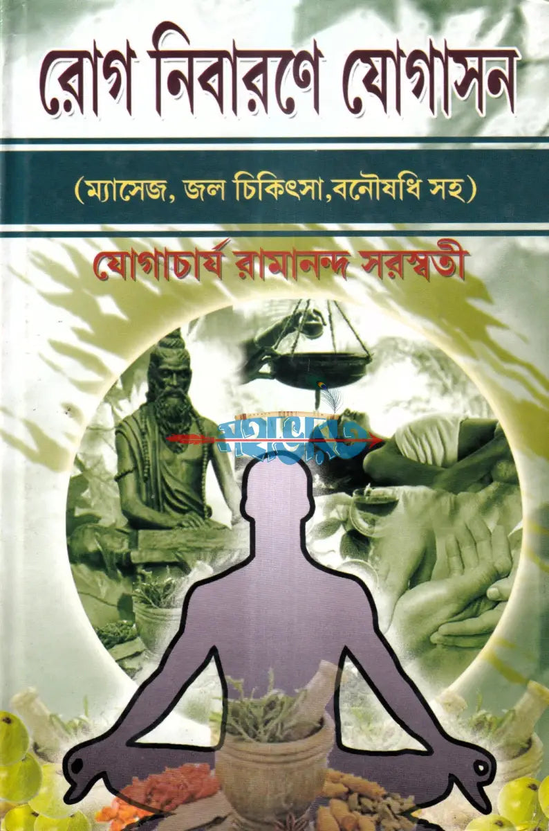 রোগ নিবারণে যোগাসন (ম্যাসেজ জল চিকিৎসা বনৌষধি সহ) Hindu Religious Books