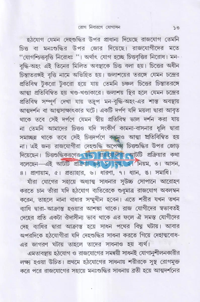 রোগ নিবারণে যোগাসন (ম্যাসেজ জল চিকিৎসা বনৌষধি সহ) Hindu Religious Books